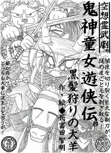 「鬼神童女遊侠伝／黒髪刈りの大羊」